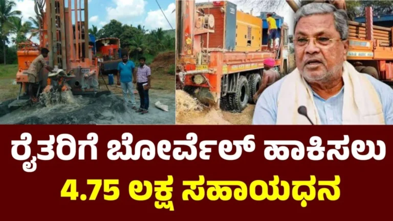 Ganga Kalyana Scheme ಬೋರ್ವೆಲ್ ಕೊರೆಸಲು ಗಂಗಾ ಕಲ್ಯಾಣ ಯೋಜನೆ – ರೈತರಿಗೆ ₹4.25 ಲಕ್ಷ ಸಹಾಯಧನ!