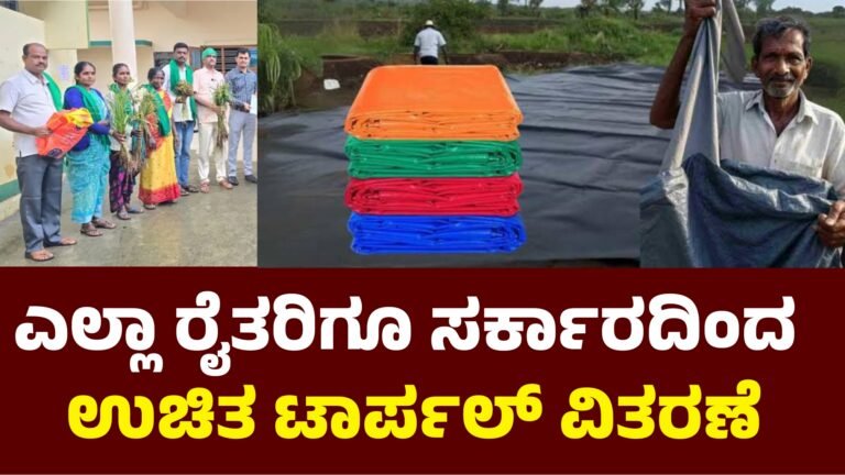 Tarpaulin ರೈತರಿಗೆ ಸಬ್ಸಿಡಿಯಲ್ಲಿ ಟಾರ್ಪಾಲಿನ್ ವಿತರಣೆ