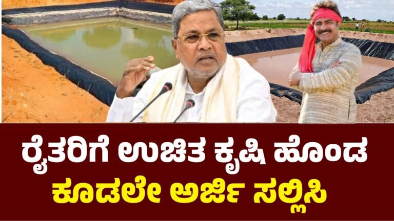 Farm ಕೃಷಿ ಹೊಂಡ ಸಬ್ಸಿಡಿ – ರೈತರಿಗೆ ಸಂಪೂರ್ಣ ಮಾಹಿತಿ