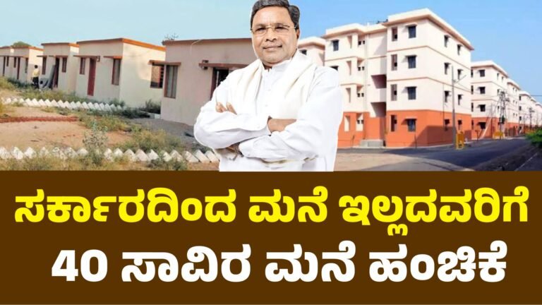 Home ಸರ್ಕಾರದಿಂದ 40 ಸಾವಿರ ಮನೆಗಳ ಹಂಚಿಕೆ.! ನೀವು ಅರ್ಜಿ ಹಾಕಿ.!
