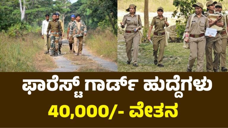 Forest  540 ಅರಣ್ಯ ರಕ್ಷಕರ ನೇಮಕಾತಿ
