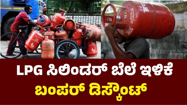 LPG  ಸಿಲಿಂಡರ್‌ ಬೆಲೆ ಇಳಿಕೆ ಬಂಪರ್ ಆಫರ್