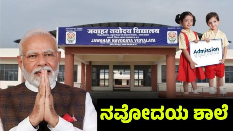 Navodaya ನವೋದಯ ವಿದ್ಯಾಲಯ ಉಚಿತ ಪ್ರವೇಶಕ್ಕೆ ಅರ್ಜಿ ಆಹ್ವಾನ