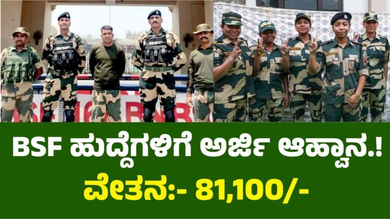 BSF ನೇಮಕಾತಿ
