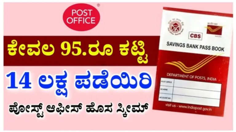 Post office ಕೇವಲ 95 ಹೂಡಿಕೆ ಮಾಡಿ ಸಾಕು, 14 ಲಕ್ಷ ಸಿಗುತ್ತೆ.!