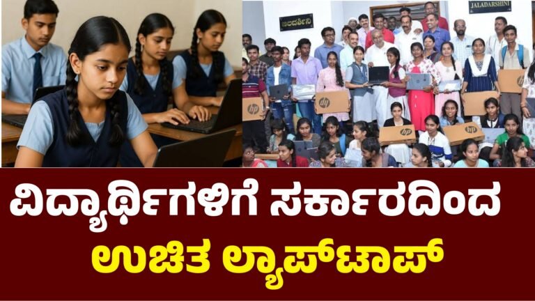 Laptop Scheme ವಿದ್ಯಾರ್ಥಿಗಳಿಗೆ ಉಚಿತ ಲ್ಯಾಪ್‌ಟಾಪ್ ವಿತರಣೆ.!