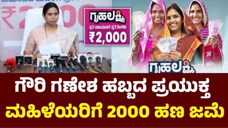 Gruhalakshmi ಮಹಿಳೆಯರ ಖಾತೆಗೆ ₹2000 ಜಮಾ