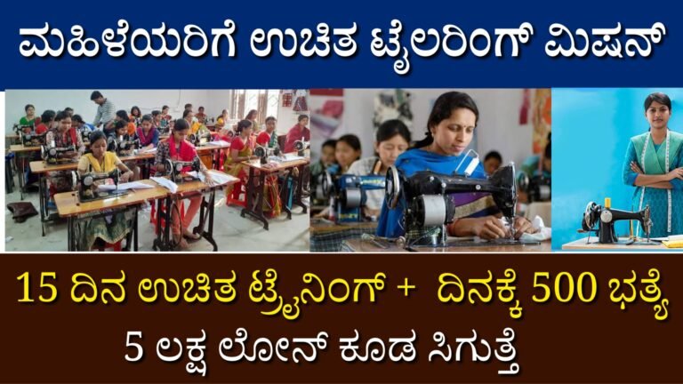 Tailoring ಮಹಿಳೆಯರಿಗೆ ಉಚಿತ ಹೊಲಿಗೆ ಯಂತ್ರ ಹಾಗೂ ₹15,000 ಹಣಕಾಸು ಸಹಾಯ