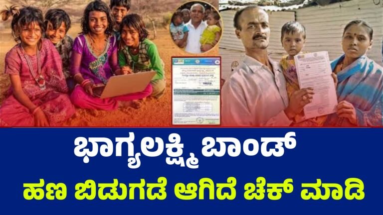 Bhagyalakshmi Scheme ಭಾಗ್ಯಲಕ್ಷ್ಮಿ ಯೋಜನೆ ಹಣ ಬಿಡುಗಡೆ.!
