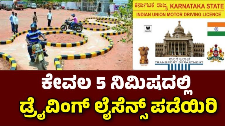 Driving ಮೊಬೈಲ್ ನಲ್ಲಿ ಅರ್ಜಿ ಹಾಕಿ ಡ್ರೈವಿಂಗ್ ಲೈಸೆನ್ಸ್ ಪಡೆಯಿರಿ
