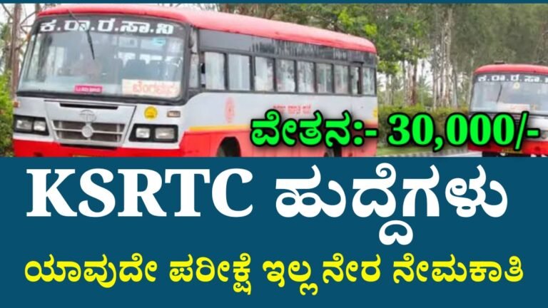 KSRTC ಹುದ್ದೆಗಳು ನೇರ ನೇಮಕಾತಿ