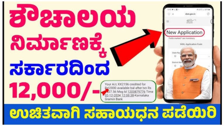 scheme ಶೌಚಾಲಯ ನಿರ್ಮಾಣಕ್ಕೆ ಸರ್ಕಾರದಿಂದ ₹12,000 ಸಹಾಯಧನ.!