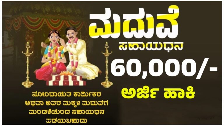Labour ಲೇಬರ್ ಕಾರ್ಡ್ ಇದ್ದವರಿಗೆ 60 ಸಾವಿರ ಸಹಾಯಧನ