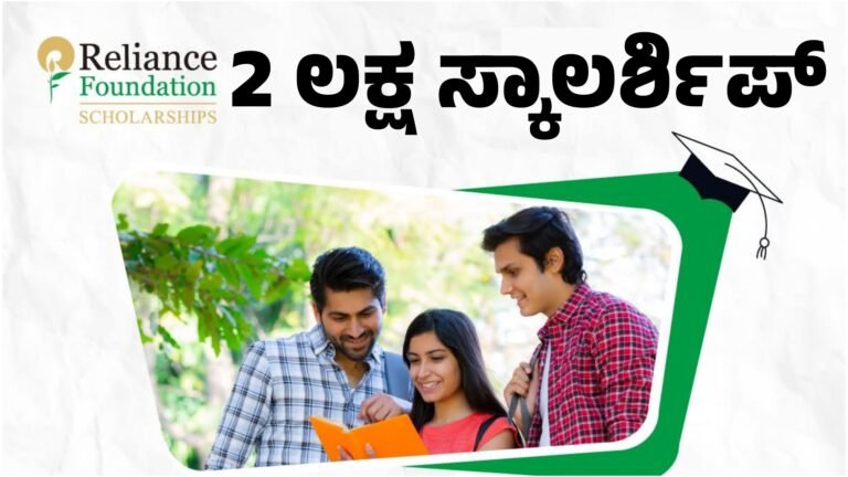Reliance Foundation Scholarship ರಿಲಯನ್ಸ್ ಫೌಂಡೇಶನ್ ವಿದ್ಯಾರ್ಥಿವೇತನ ₹2 ಲಕ್ಷದವರೆಗೆ ಆರ್ಥಿಕ ನೆರವು