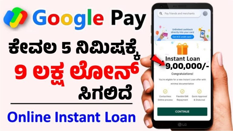 Google ಕೇವಲ 5 ನಿಮಿಷದಲ್ಲಿ 9 ಲಕ್ಷ ಲೋನ್ ಸಿಗಲಿದೆ